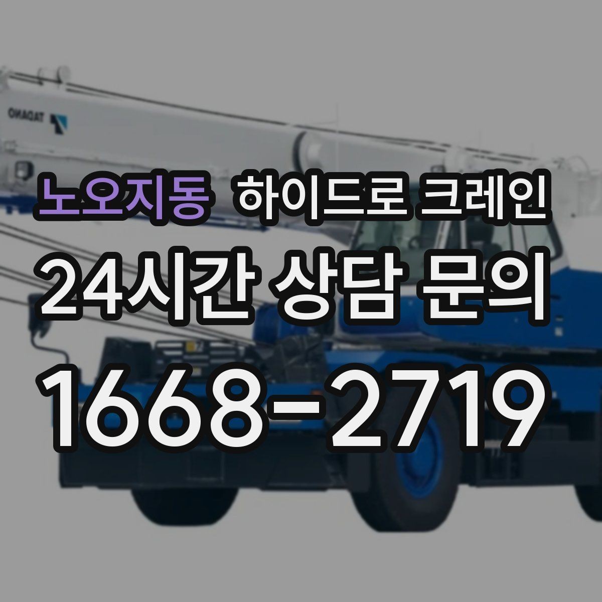 노오지동 하이드로 크레인 보행자 통행이 많은 곳에서 주의