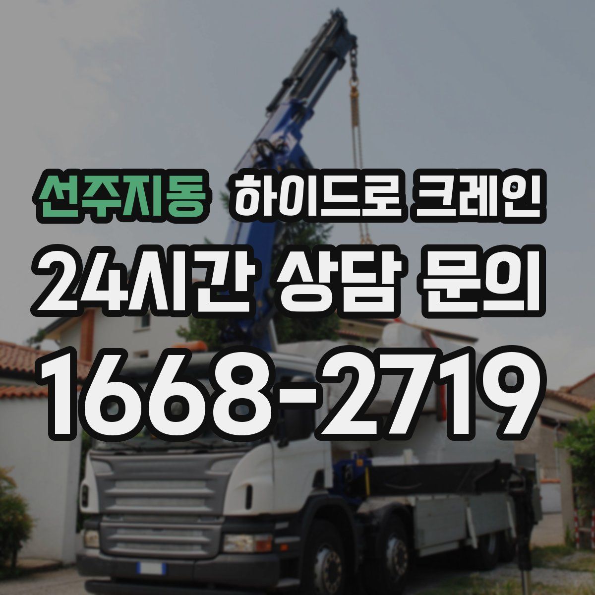선주지동 하이드로 크레인