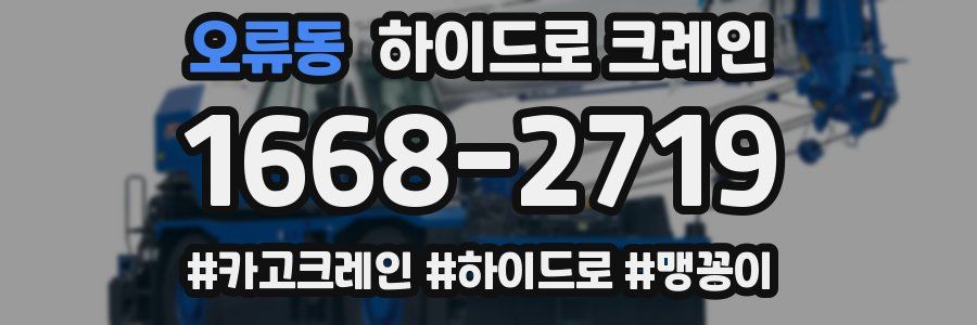 오류동 하이드로 크레인