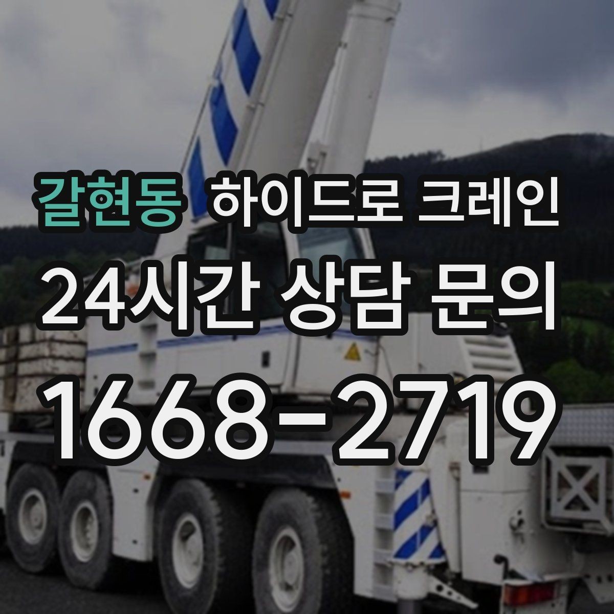 갈현동 하이드로 크레인 현장에 크레인 차량이 못 들어갈 때 대안