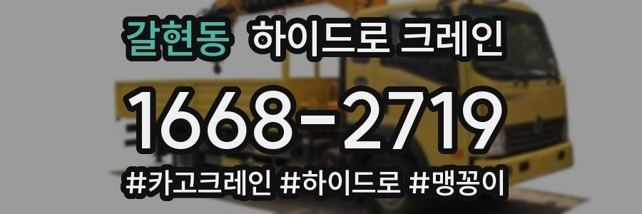 갈현동 하이드로 크레인