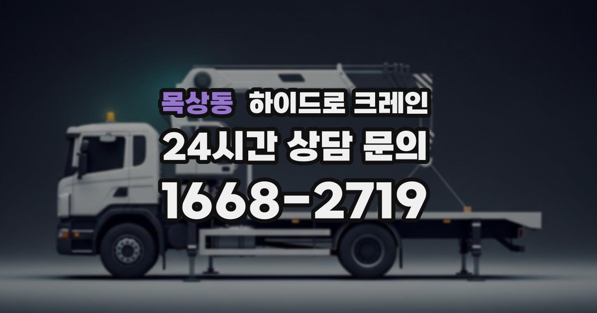 목상동 하이드로 크레인