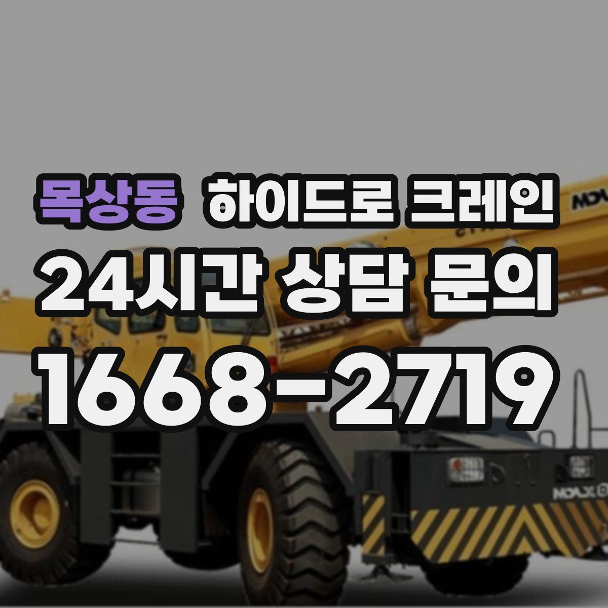 목상동 하이드로 크레인