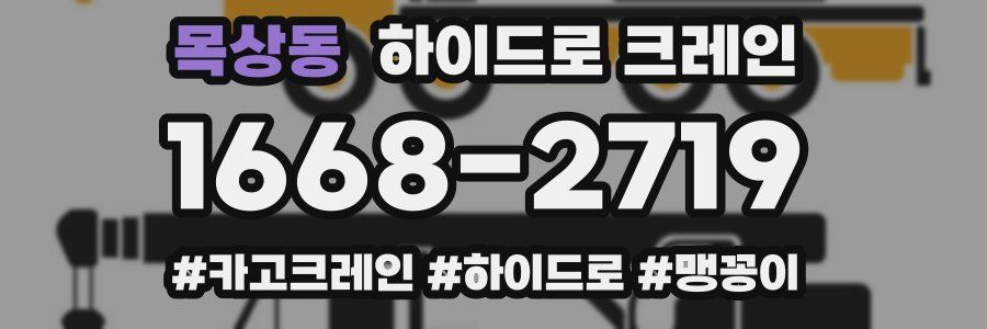 목상동 하이드로 크레인