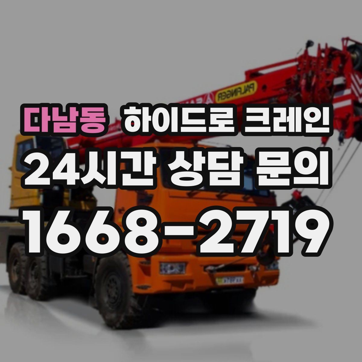 다남동 하이드로 크레인 금고 이동 전 전원과 배선 정리 체크