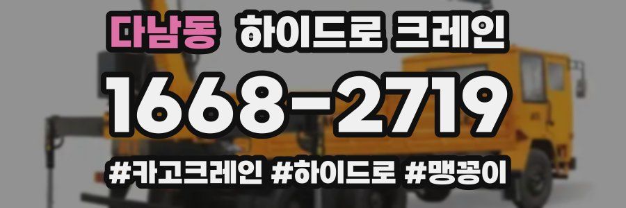 다남동 하이드로 크레인