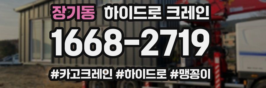 장기동 하이드로 크레인