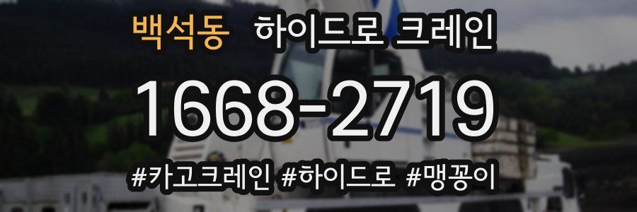 백석동 하이드로 크레인