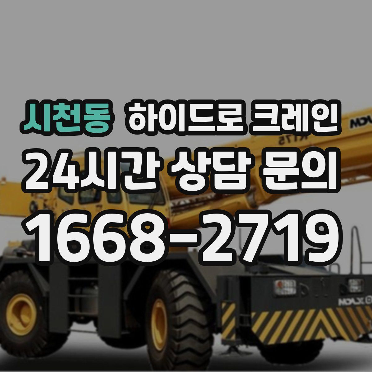 시천동 하이드로 크레인