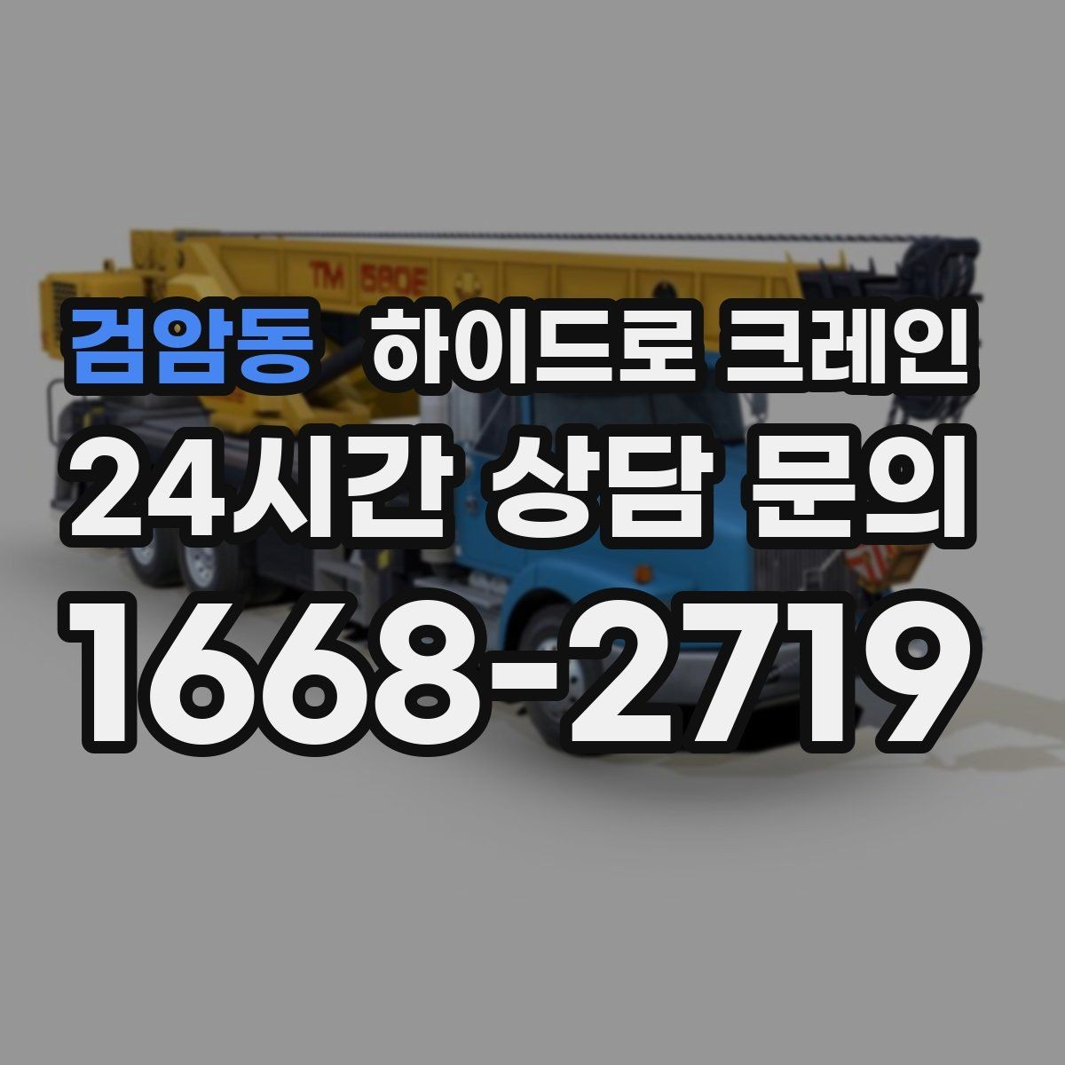 검암동 하이드로 크레인 견적을 정확히 받는 방법