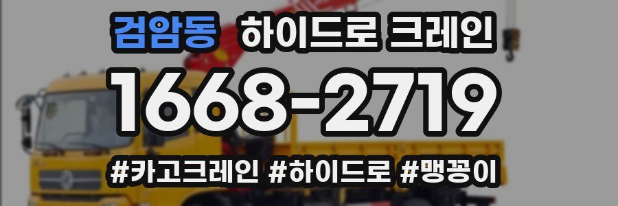 검암동 하이드로 크레인