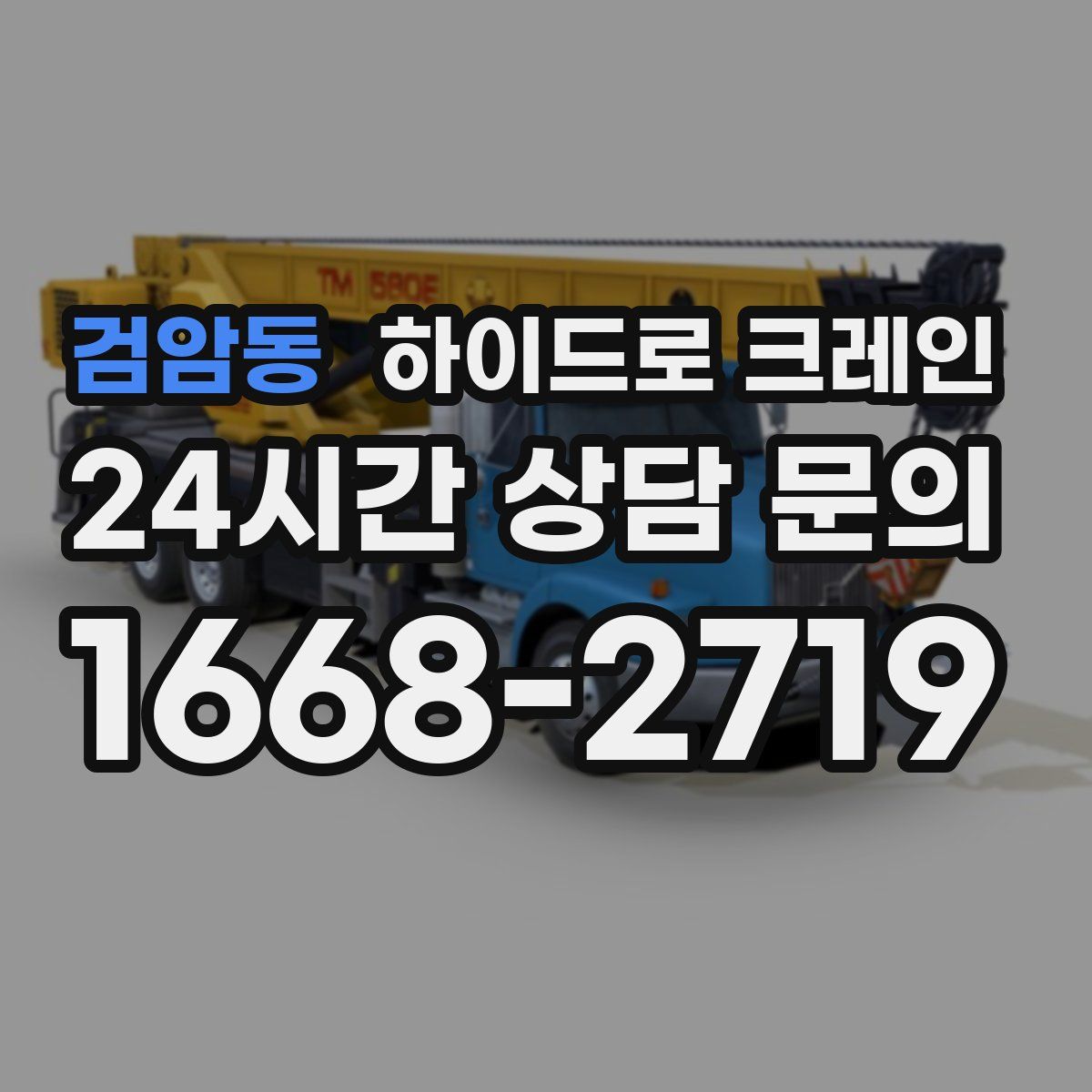 검암동 하이드로 크레인