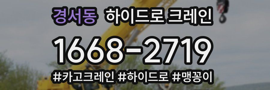경서동 하이드로 크레인