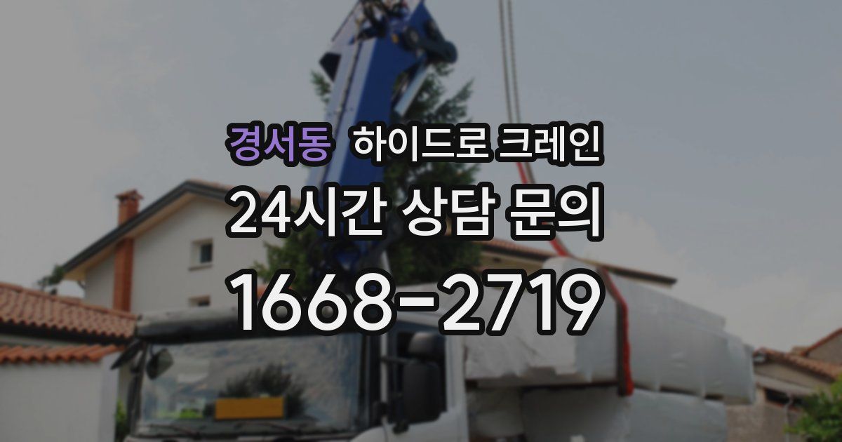 경서동 하이드로 크레인