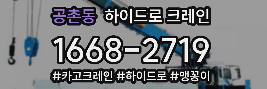공촌동 하이드로 크레인