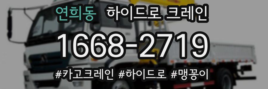 연희동 하이드로 크레인