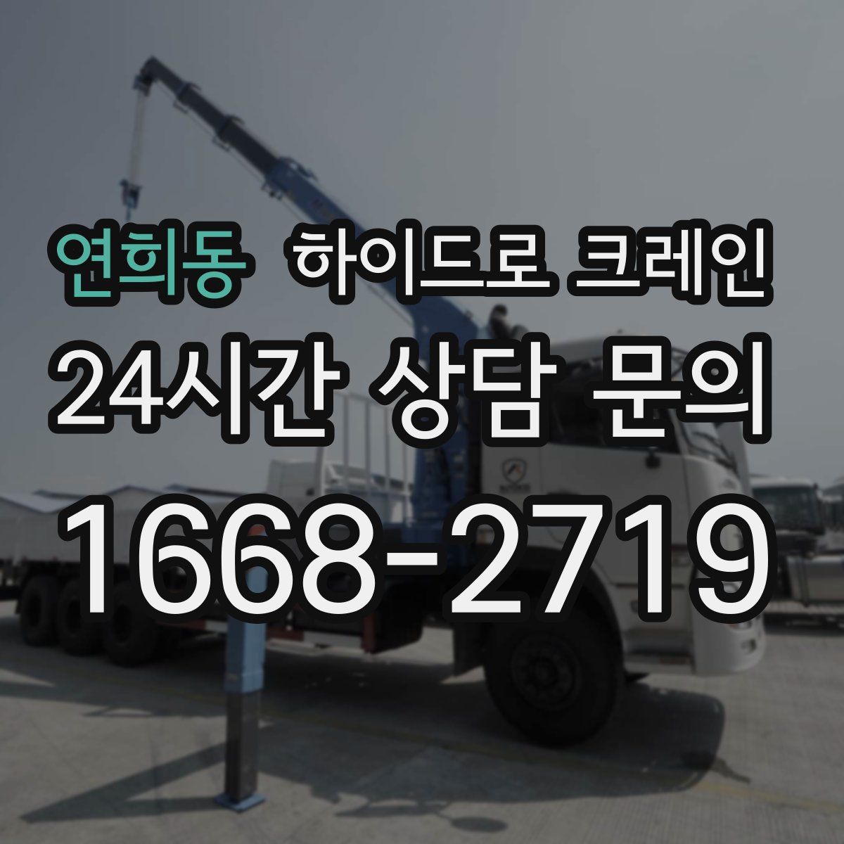 연희동 하이드로 크레인