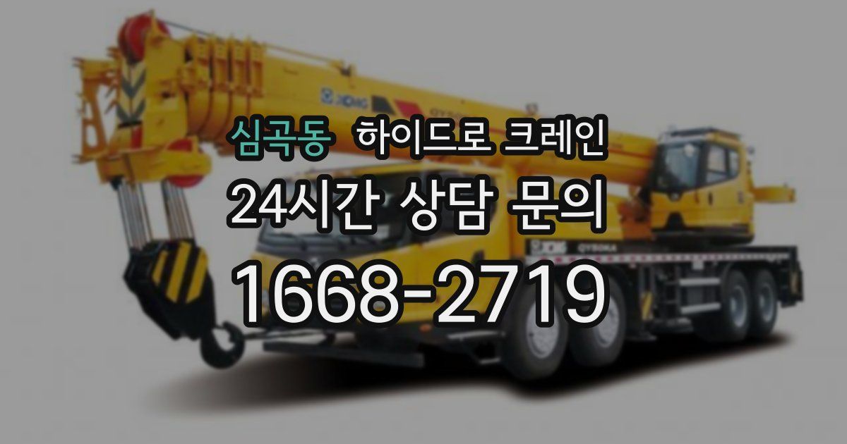 심곡동 하이드로 크레인