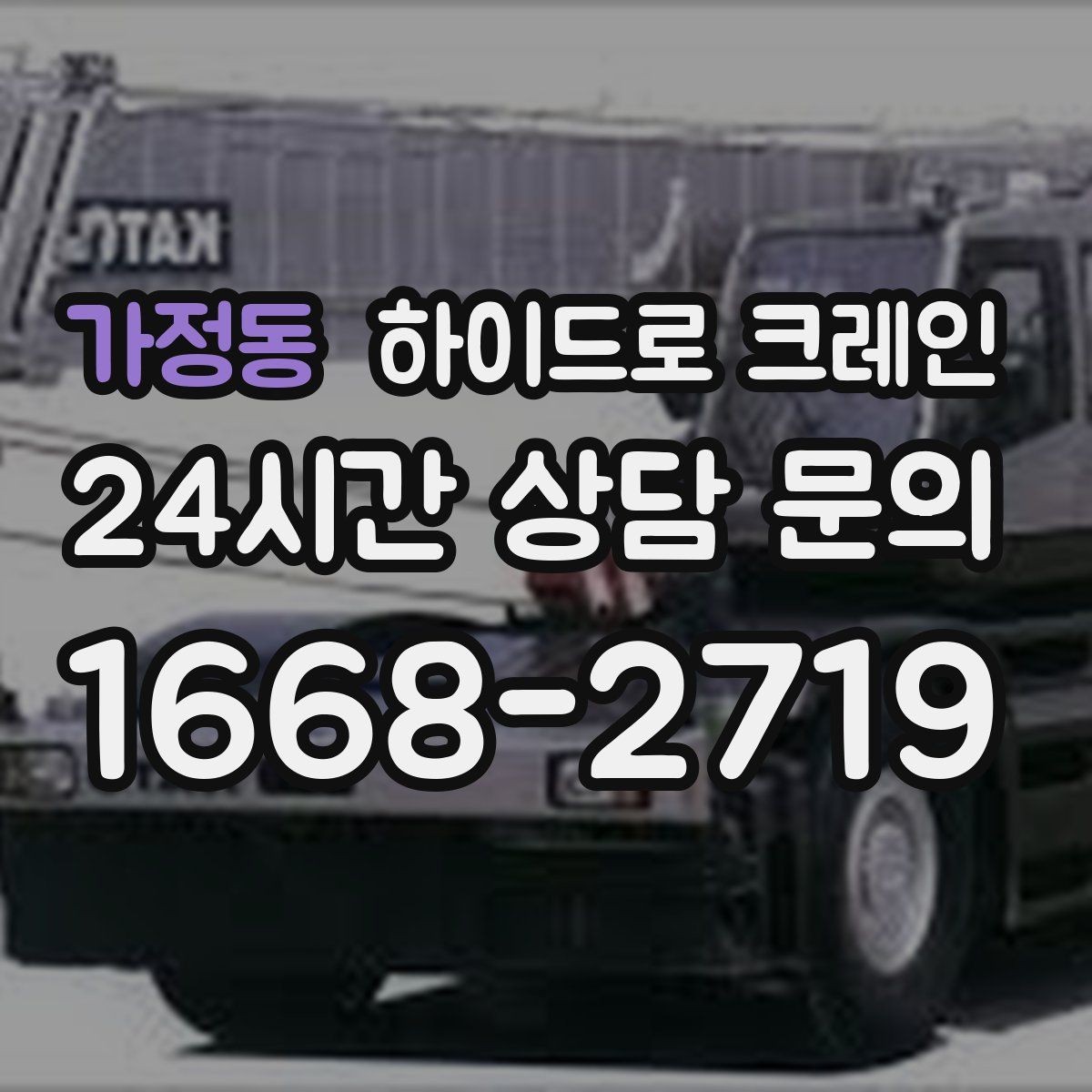 가정동 하이드로 크레인 조형물 작업 하이드로 크레인 비용이 달라지는 기준 정리