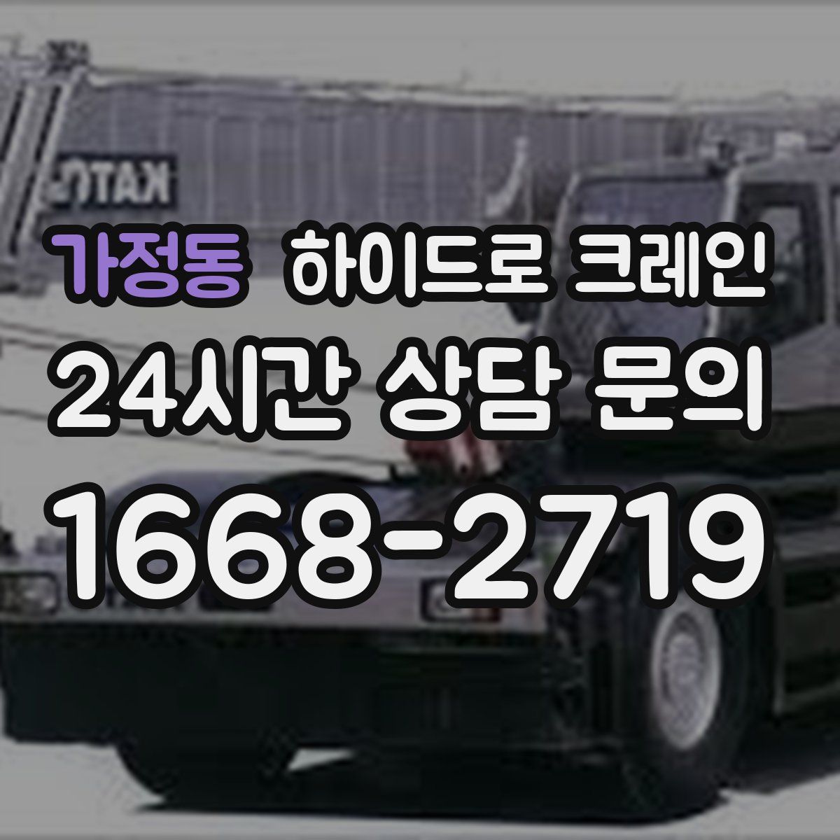 가정동 하이드로 크레인