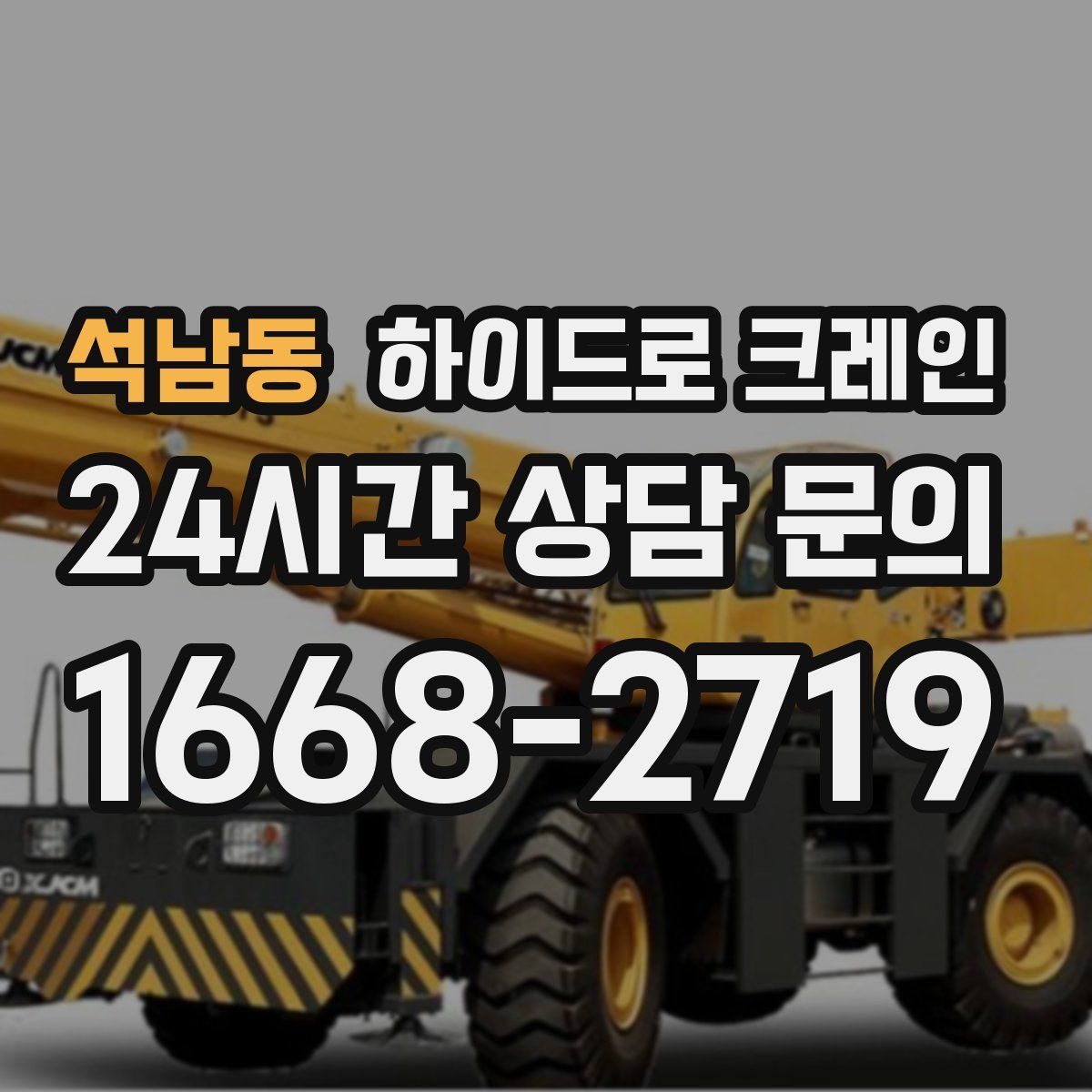 석남동 하이드로 크레인