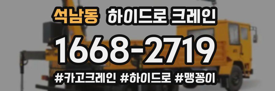 석남동 하이드로 크레인