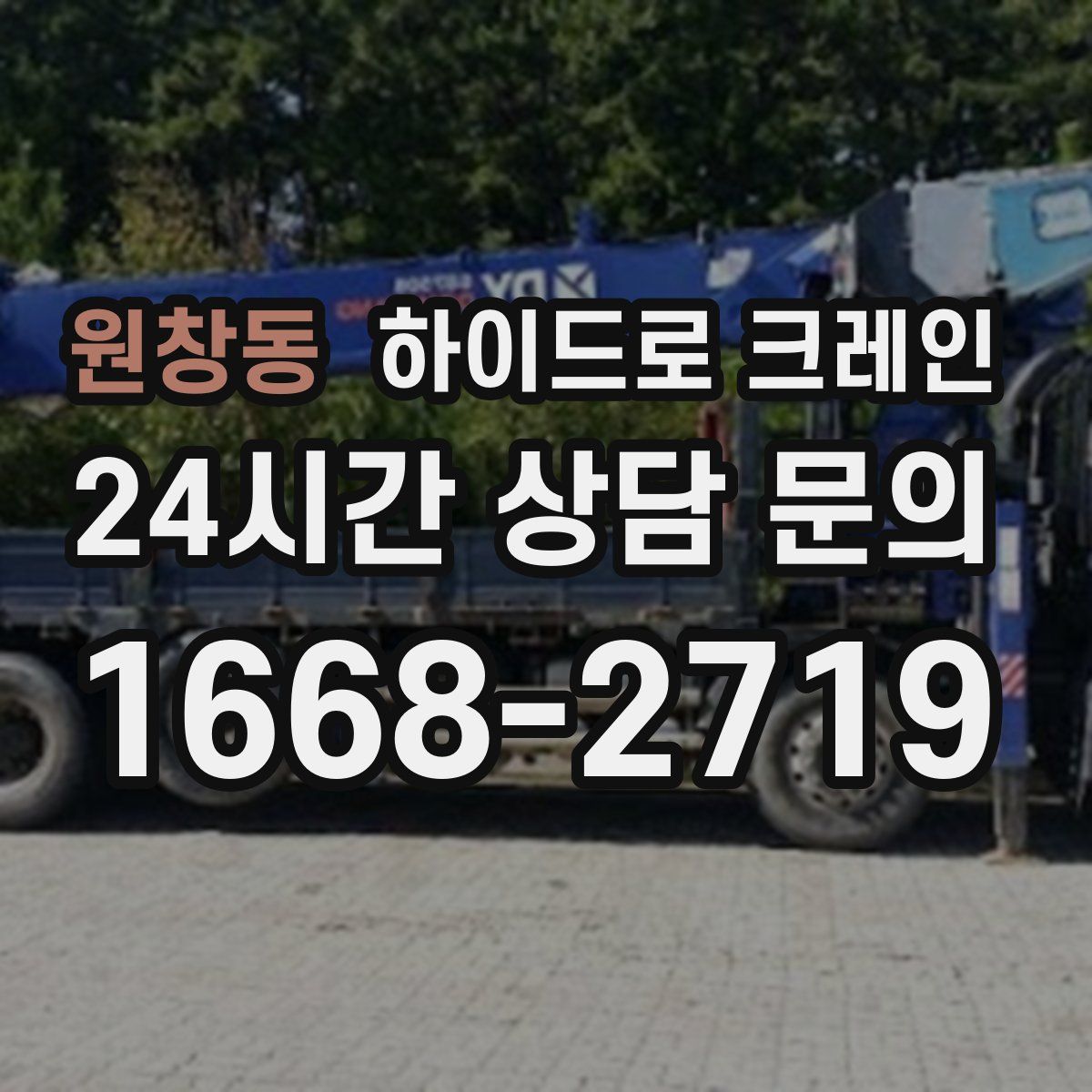 원창동 하이드로 크레인