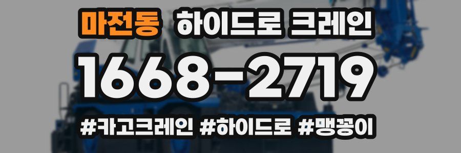 마전동 하이드로 크레인