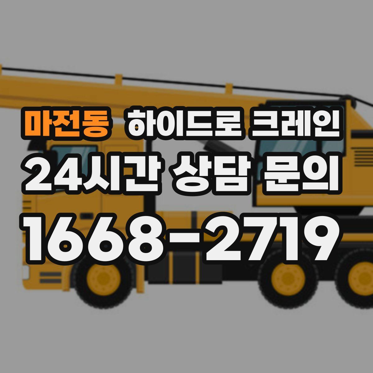마전동 하이드로 크레인
