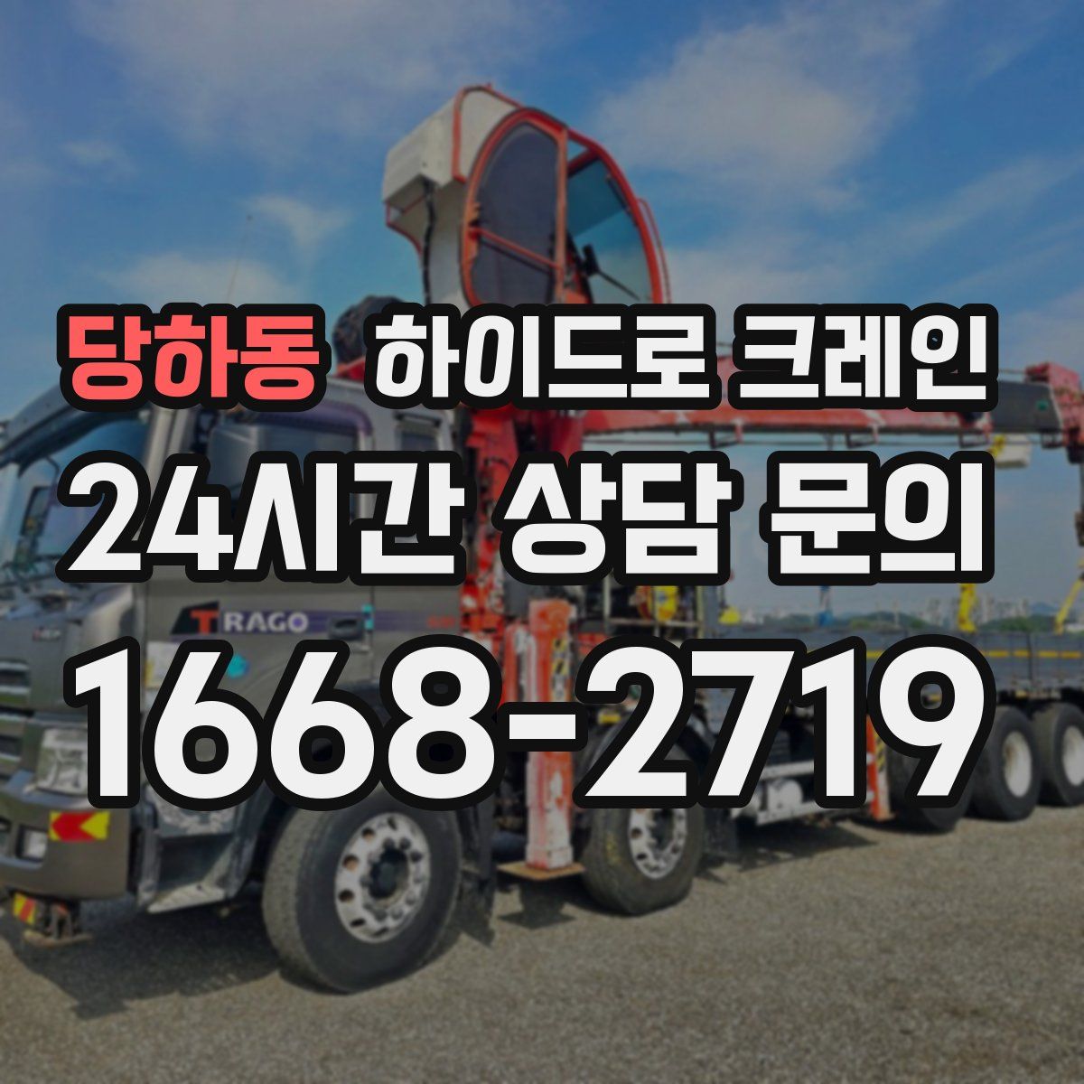 당하동 하이드로 크레인