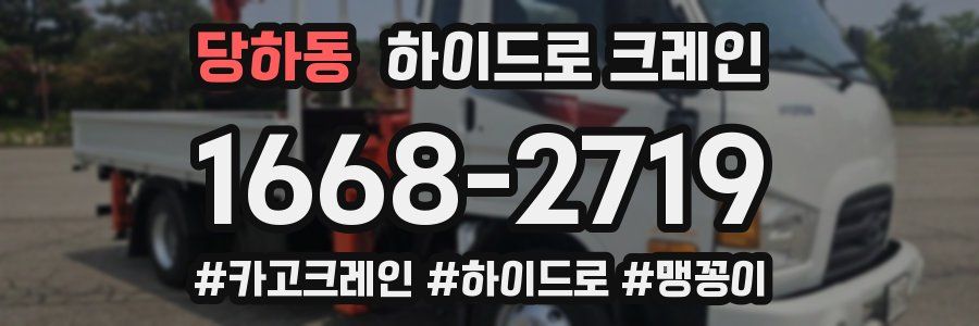 당하동 하이드로 크레인