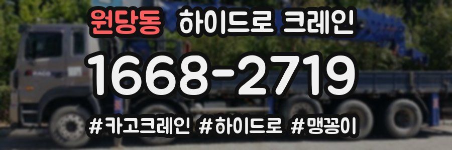 원당동 하이드로 크레인
