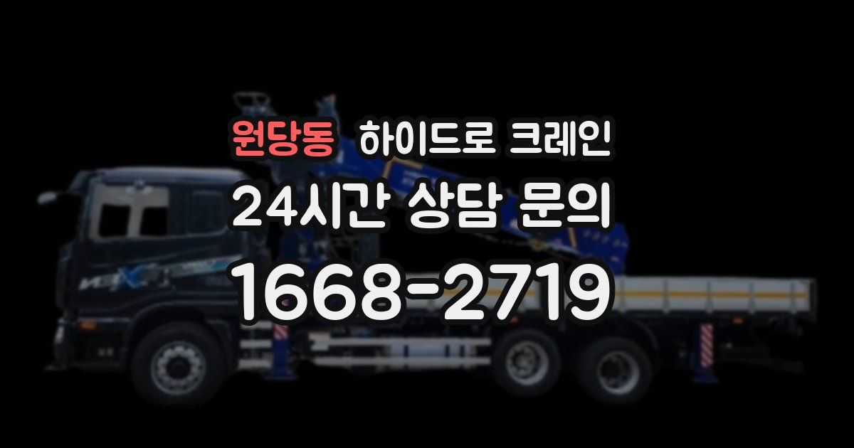 원당동 하이드로 크레인