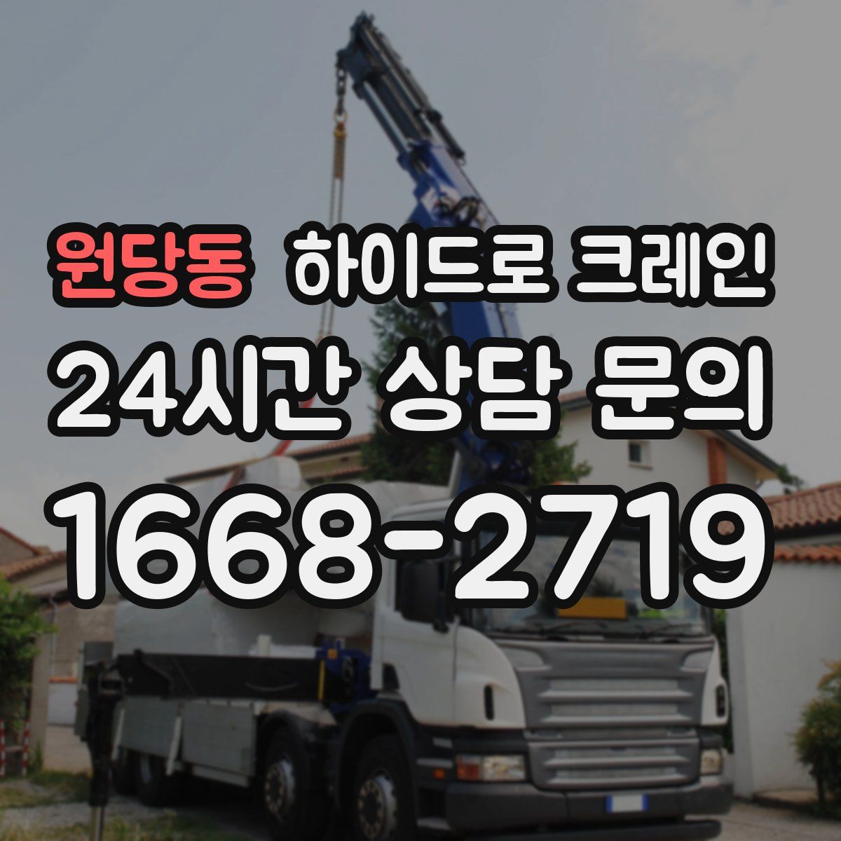 원당동 하이드로 크레인