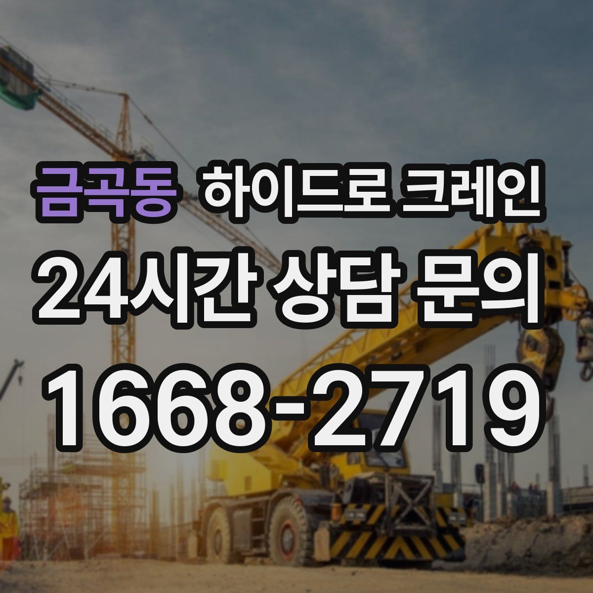 금곡동 하이드로 크레인