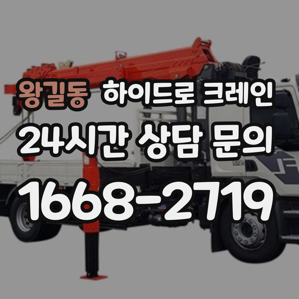 왕길동 하이드로 크레인