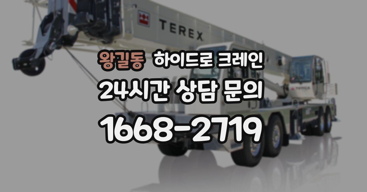 왕길동 하이드로 크레인