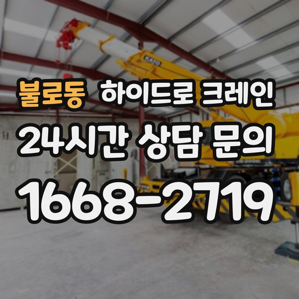 불로동 하이드로 크레인
