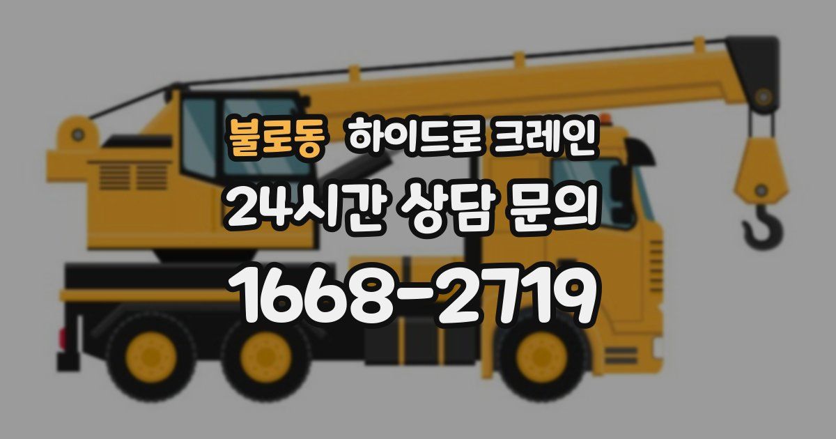 불로동 하이드로 크레인