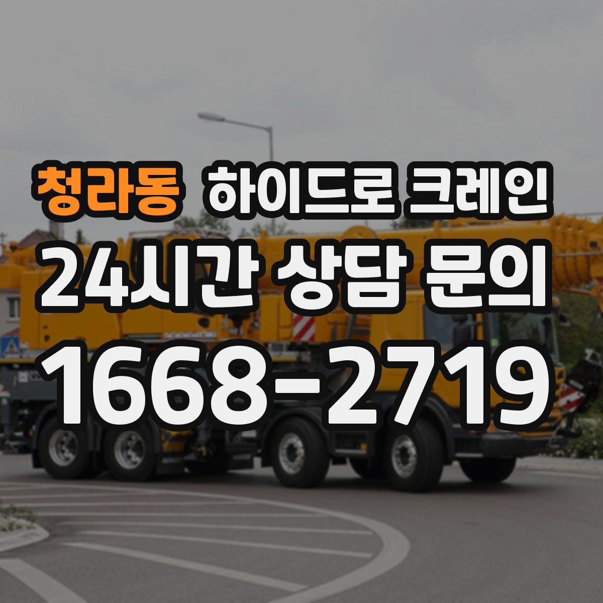 청라동 하이드로 크레인