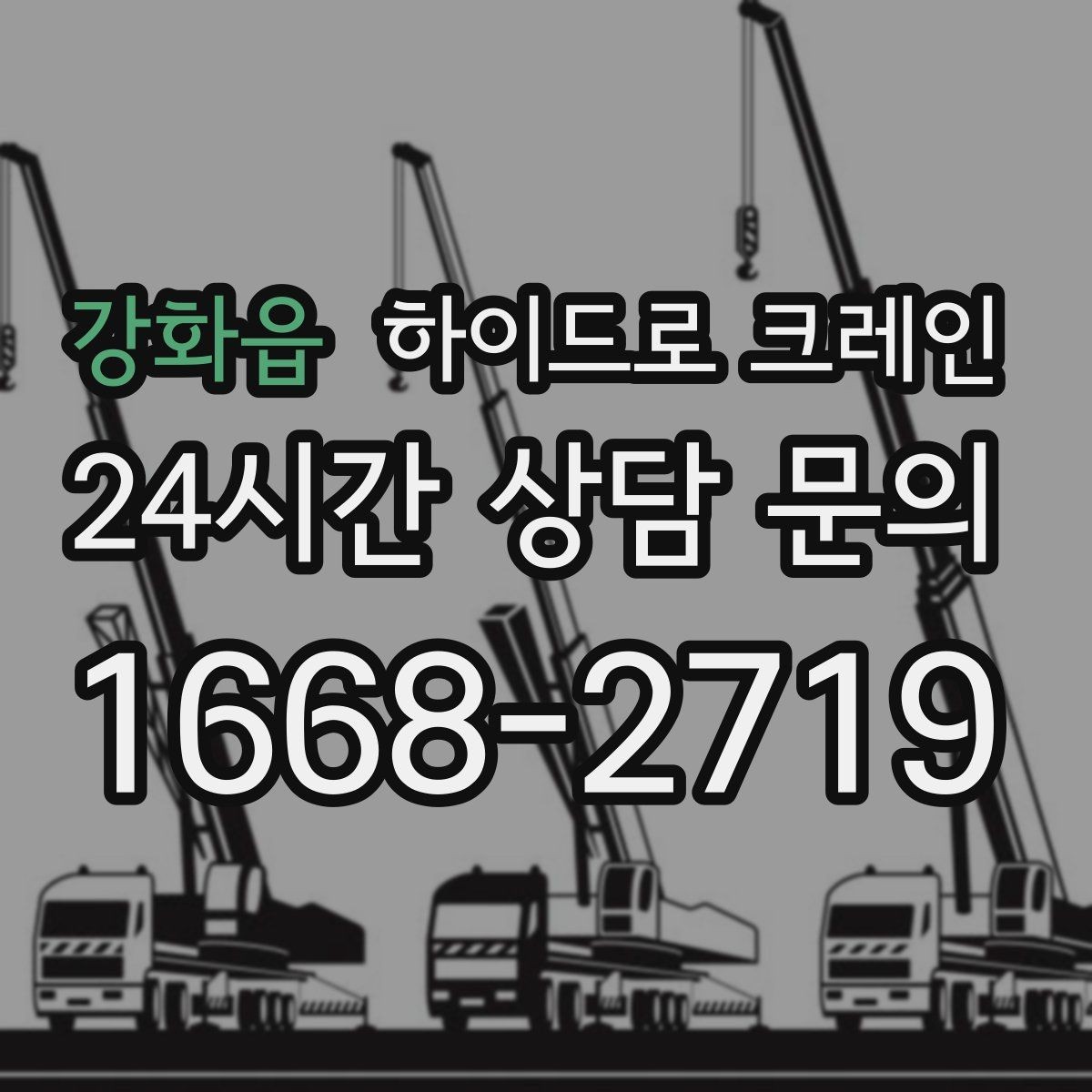 강화읍 하이드로 크레인 건물 내부 반입 전 출입 동선 체크