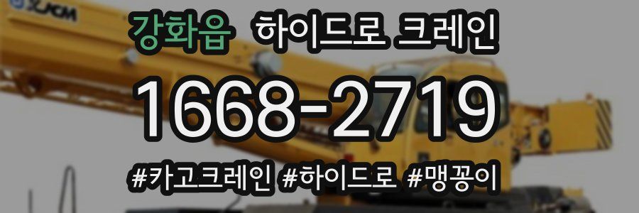 강화읍 하이드로 크레인