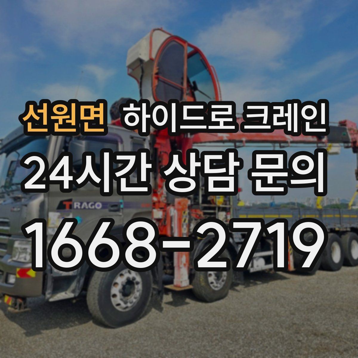 선원면 하이드로 크레인 유리와 판넬처럼 파손 위험 큰 자재 양중 팁