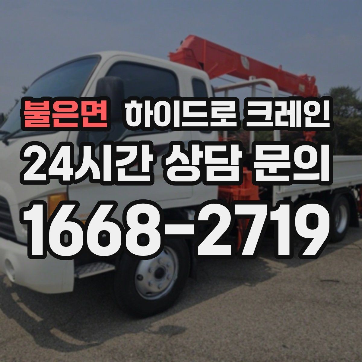불은면 하이드로 크레인 작업 중 갑작스런 변수 대응 방법