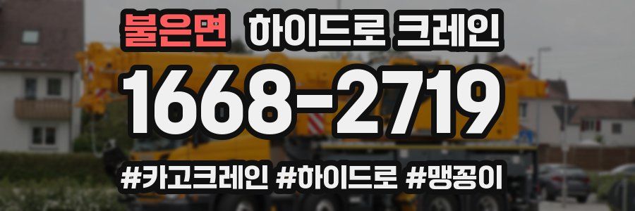 불은면 하이드로 크레인