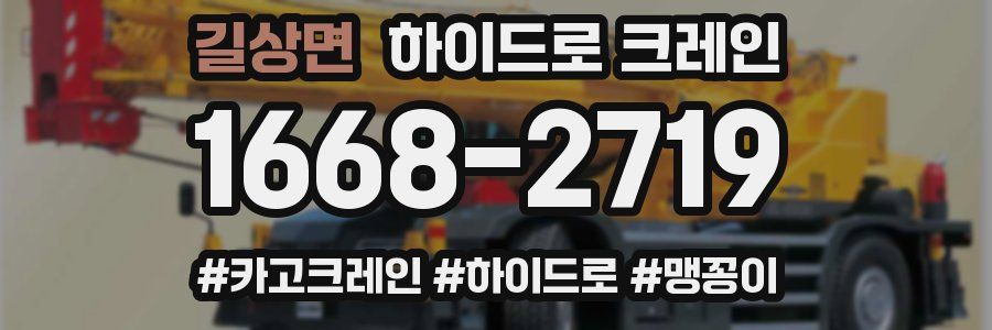 길상면 하이드로 크레인