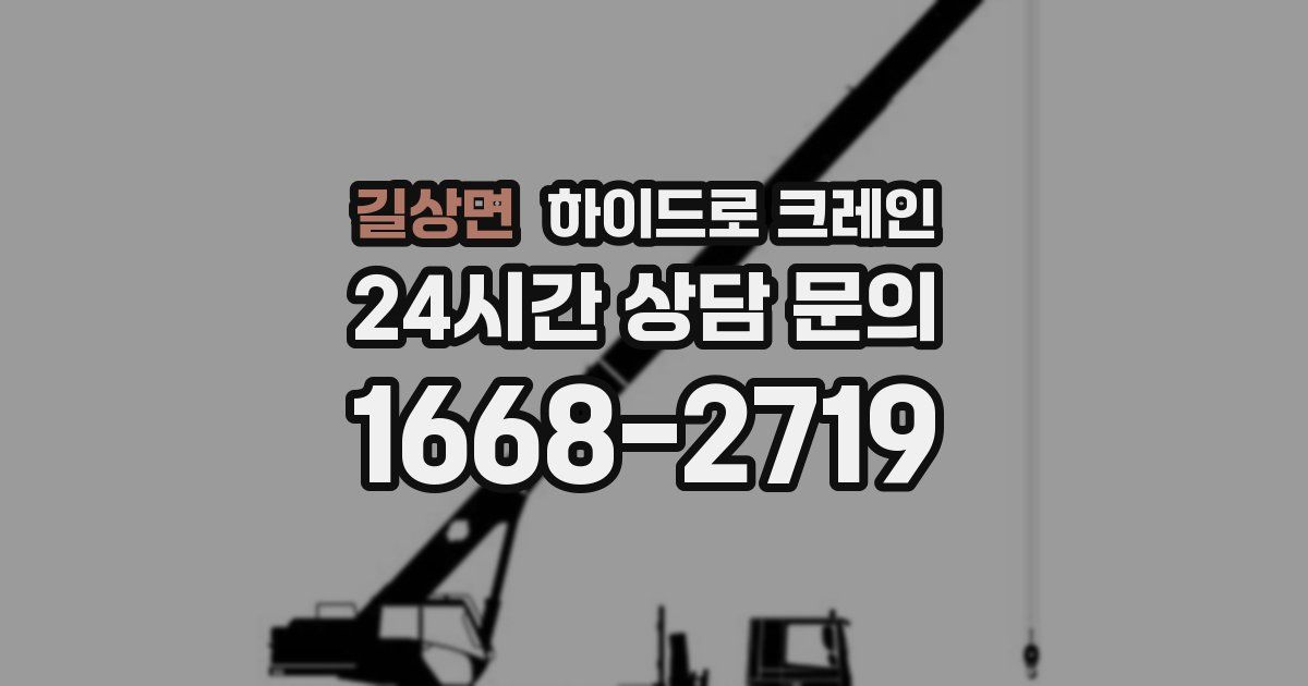 길상면 하이드로 크레인