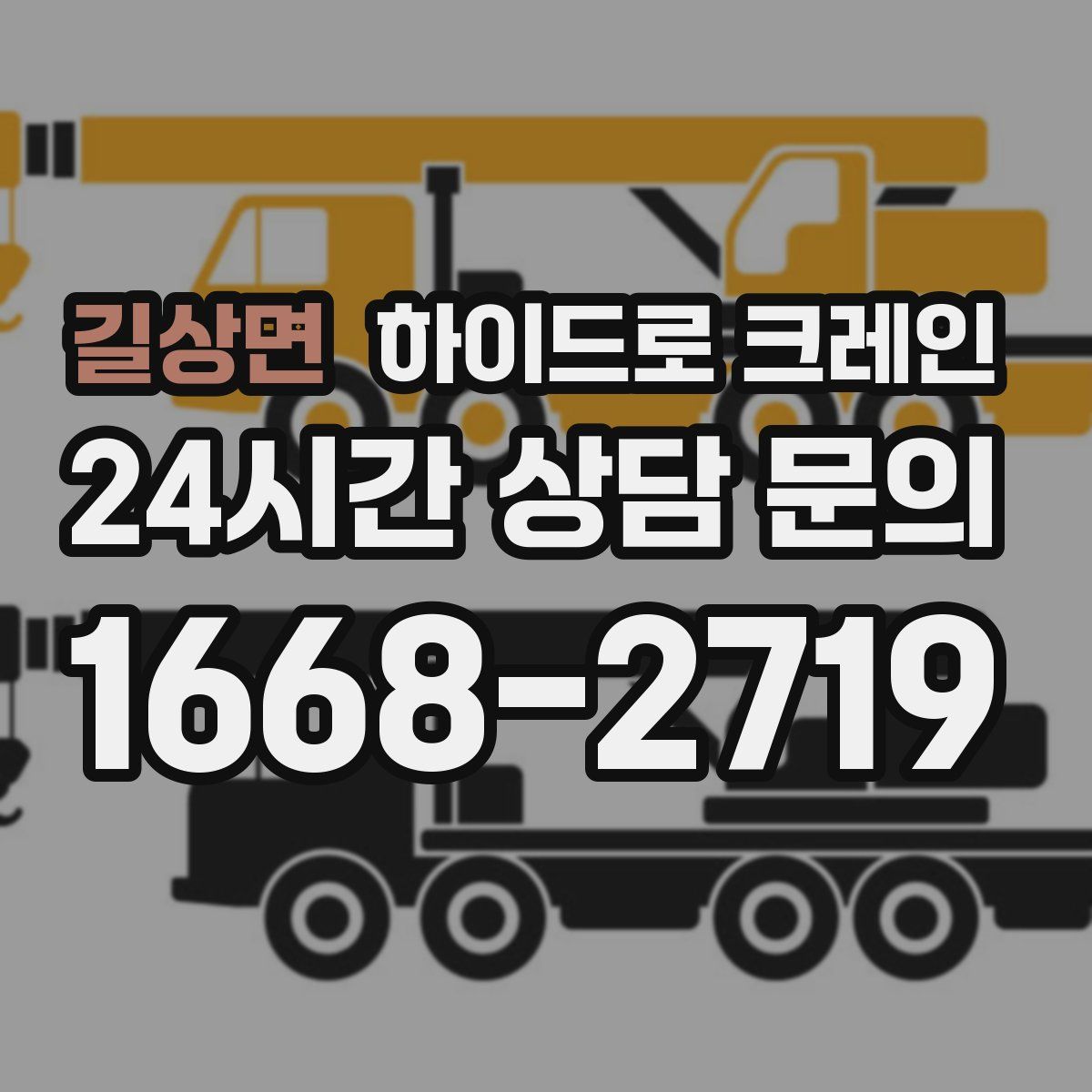 길상면 하이드로 크레인