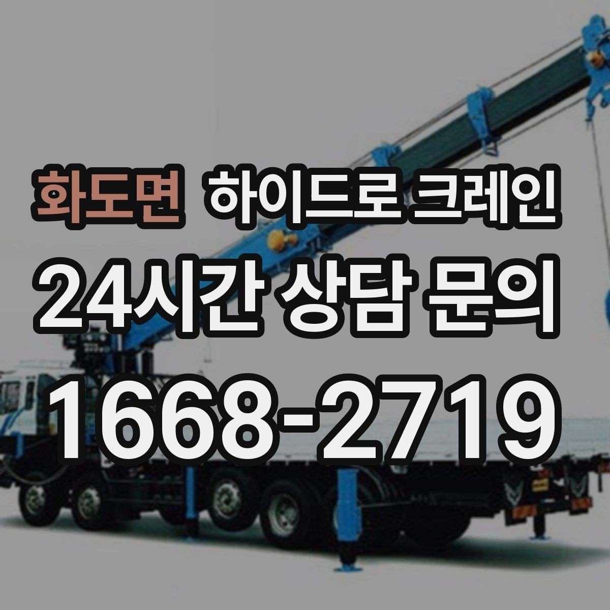 화도면 하이드로 크레인 주소만으로 배차가 어려운 이유