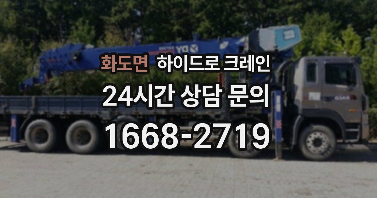 화도면 하이드로 크레인